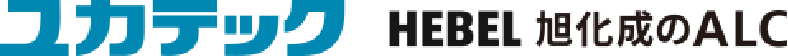 ユカテック HEBEL旭化成のALC