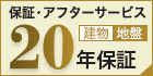 建物・地盤 20年保証