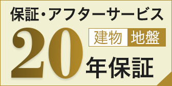 建物・地盤 20年保証