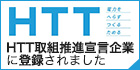 HTT取組推進宣言企業