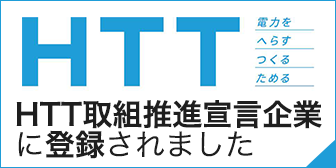 HTT取組推進宣言企業