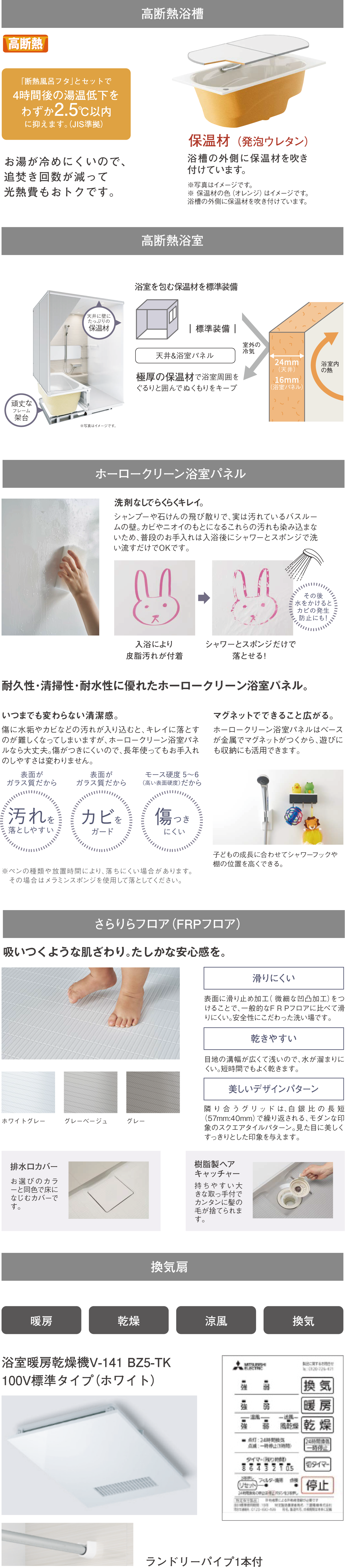 高断熱浴槽・ホーロークリーン浴室パネル・さらりらフロア（FRPフロア）・換気扇