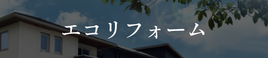 エコリフォーム