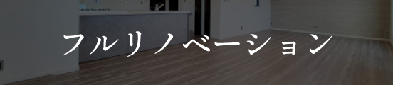 フルリノベーション