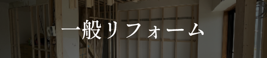 一般リフォーム