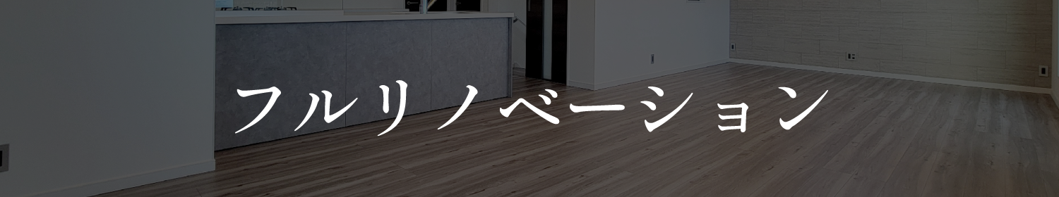 フルリノベーション