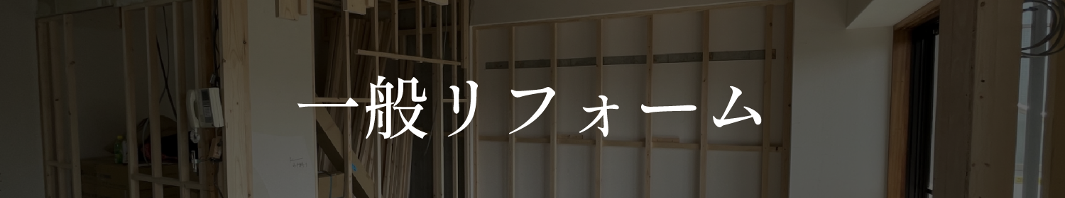 一般リフォーム