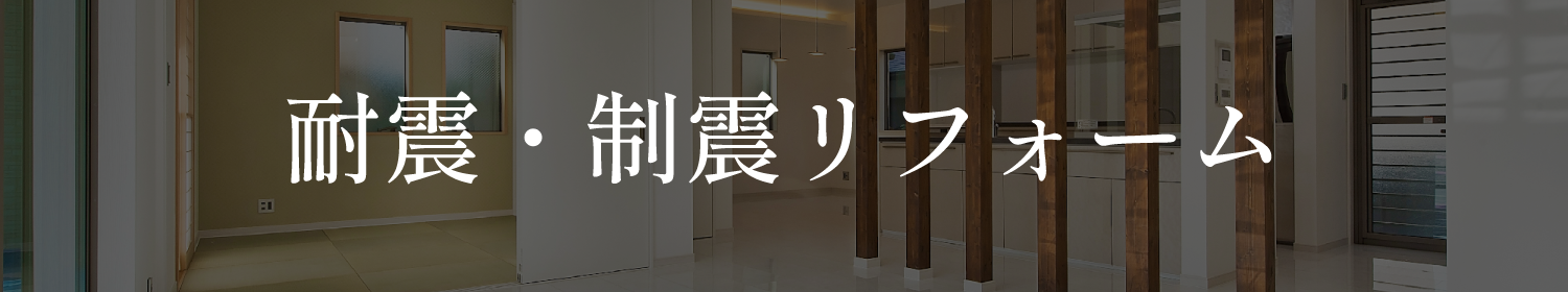 耐震・制震リフォーム
