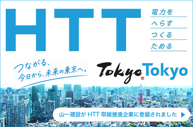 山一建設がHTT取組推進企業に登録されました