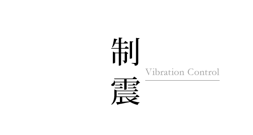 制震 Vibration Control