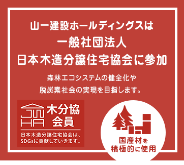 一般社団法人 日本木造分譲住宅協会への参加