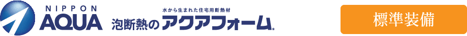 日本アクア｜泡断熱のアクアフォーム
